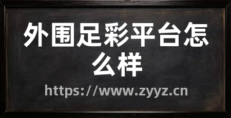 外围足彩平台怎么样