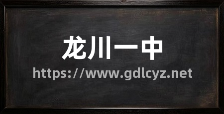 龙川一中