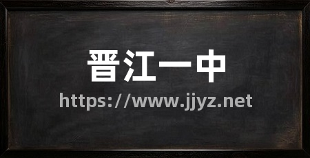 晋江一中