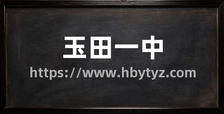 玉田一中