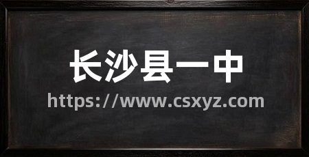 长沙县一中