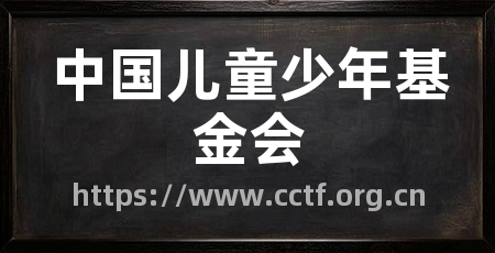 中国儿童少年基金会