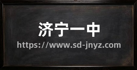 济宁一中