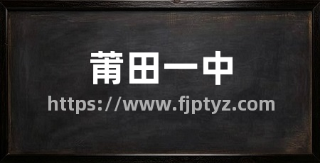 莆田一中