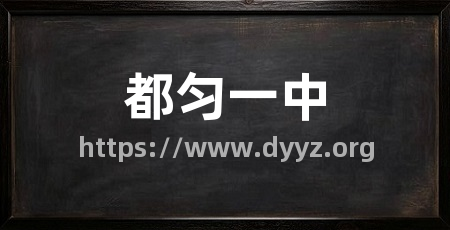 都匀一中