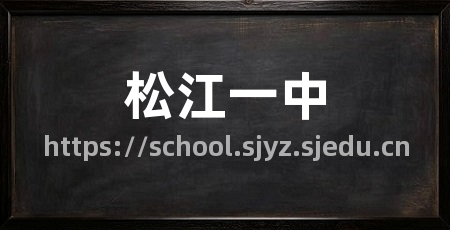 松江一中