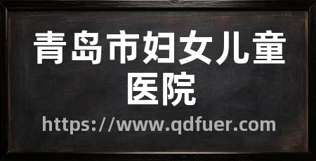 青岛市妇女儿童医院