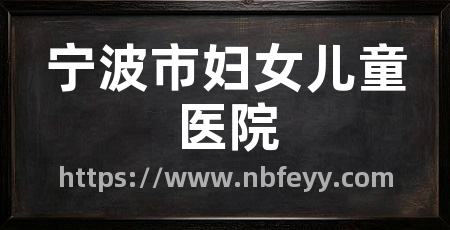 宁波市妇女儿童医院