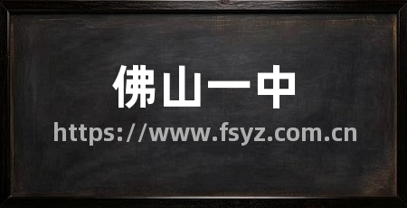 佛山一中
