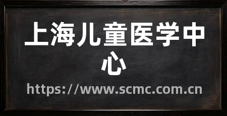上海儿童医学中心