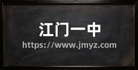 江门一中