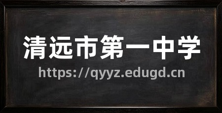 清远市第一中学