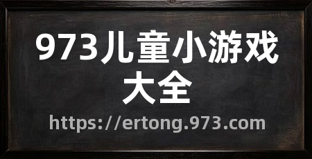 973儿童小游戏大全