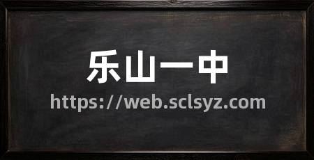 乐山一中