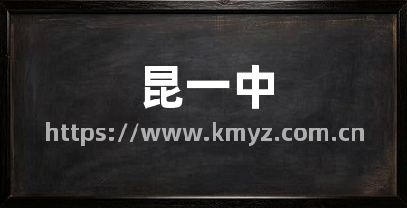 昆一中