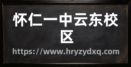 怀仁一中云东校区
