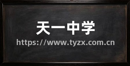 天一中学