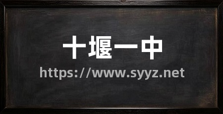 十堰一中