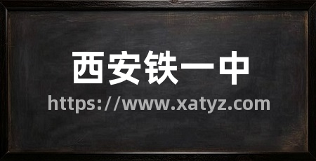 西安铁一中