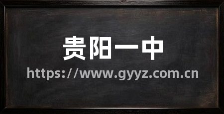 贵阳一中