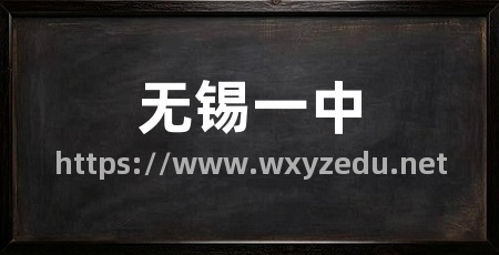 无锡一中
