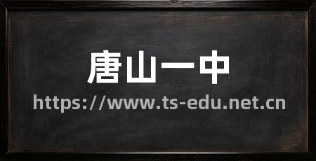 唐山一中