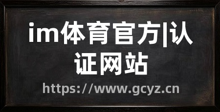 im体育官方|认证网站
