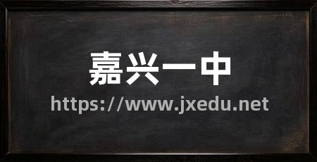 嘉兴一中