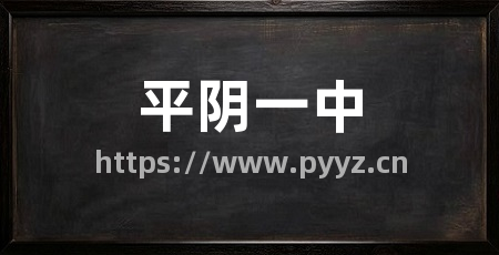 平阴一中