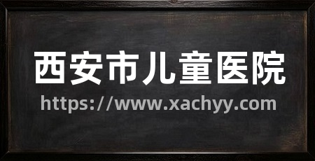 西安市儿童医院