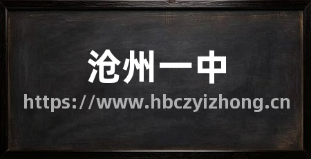 沧州一中