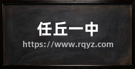 任丘一中