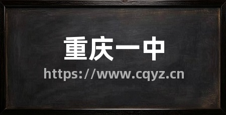 重庆一中