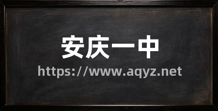 安庆一中