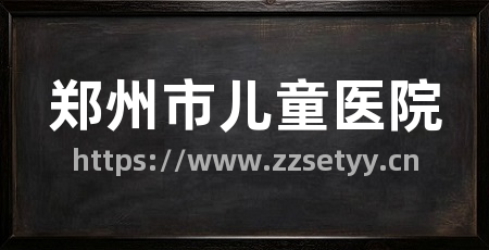 郑州市儿童医院