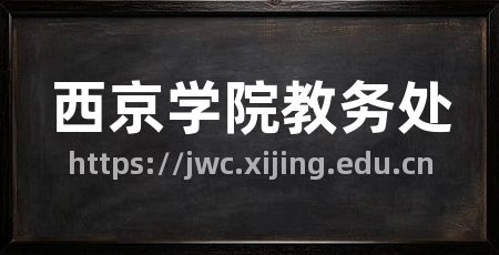 西京学院教务处
