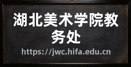 湖北美术学院教务处
