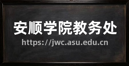 安顺学院教务处