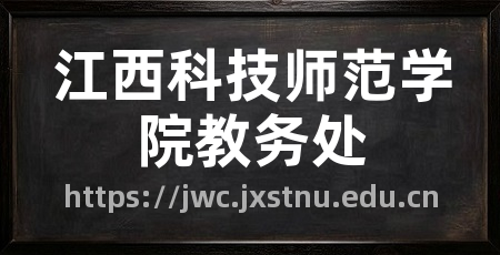 江西科技师范学院教务处