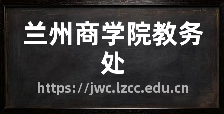 兰州商学院教务处