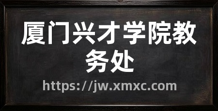 厦门兴才学院教务处