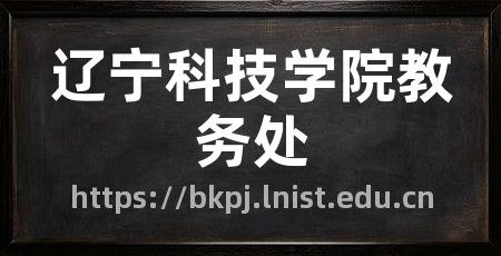辽宁科技学院教务处