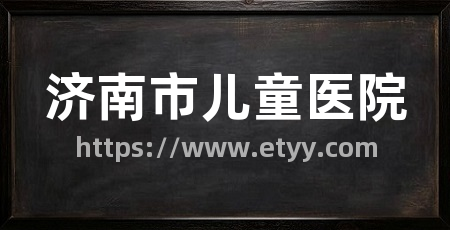 济南市儿童医院