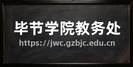 毕节学院教务处
