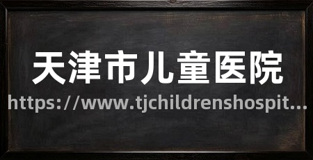 天津市儿童医院