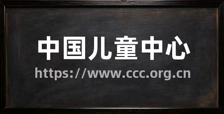 中国儿童中心