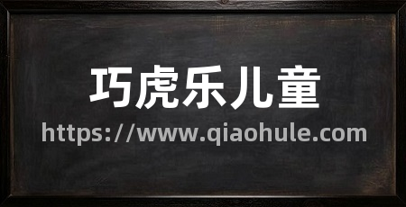 巧虎乐儿童