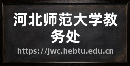 河北师范大学教务处