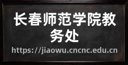 长春师范学院教务处