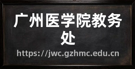 广州医学院教务处